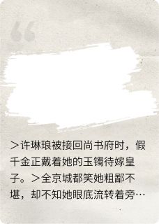 夺我气运？反手虐哭假千金许琳琅萧执寒许明珠小说全文阅读-二筒文学网