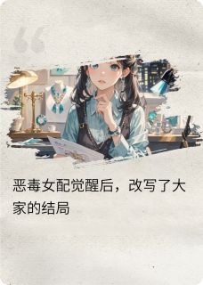 韩叙白叶佳怡小说恶毒女配觉醒后，改写了结局免费阅读