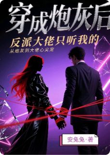 林晚顾晏辞苏清然小说穿成炮灰后，反派大佬只听我的免费阅读