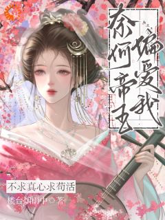 江映梨萧承澜不求真心求苟活，奈何帝王偏爱我全章节免费阅读