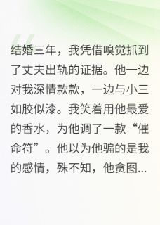 抖音爆款小说他的爱是场骗局，我的报复是毒香沈尽墨林薇薇免费txt全文阅读