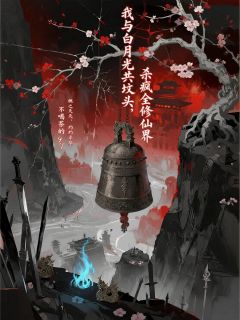 我与白月光共坟头，杀疯全修仙界无弹窗在线阅读-二筒文学网