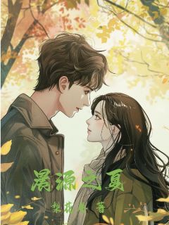 抖音晨源之夏小说章节阅读