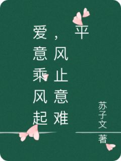 林溪顾屿白完整版爱意乘风起，风止意难平全文最新阅读