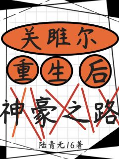 欢乐颂关雎尔重生神豪之路【全章节】关雎尔安迪曲筱绡完结版免费阅读