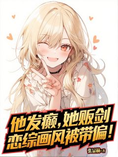 季风沈夏至小说<他发癫，她贩剑，恋综画风被带偏>全文在线阅读