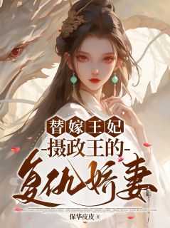 替嫁王妃：摄政王的复仇娇妻在哪免费看，沈妙语萧绝小说章节目录阅读-二筒文学网