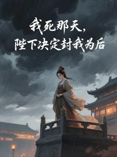 萧鹤卿阿蘅完整版我死那天，陛下决定封我为后全文最新阅读