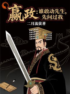 嬴政：谁敢动先生，先问过我未删减阅读