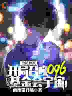 全民神祇：开局召唤096，打造基金会宇宙在线阅读 林炎柳璃免费小说精彩章节