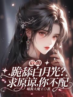 后悔跪舔白月光？求原谅，你不配小说最后结局，林惊语顾宸百度贴吧小说全文免费-二筒文学网
