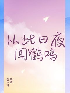 从此日夜闻鹤鸣周鹤鸣周霖全章节在线阅读-二筒文学网