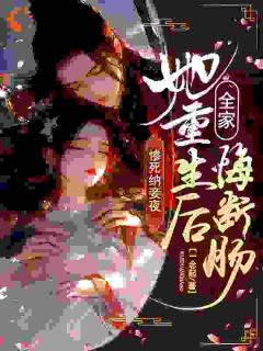 惨死纳妾夜，她重生后全家悔断肠小说谢知意秦安策最新章节阅读