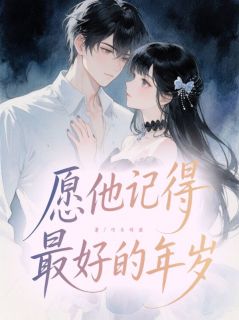 (抖音)愿他记得最好的年岁 主角裴景澈池映雪-二筒文学网