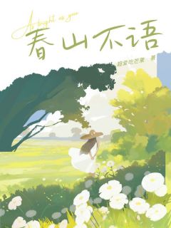 免费完结小说春山不语林澈安秦致远无弹窗免费阅读