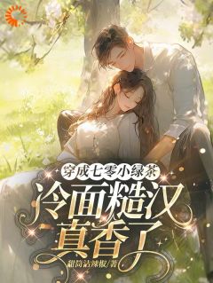 新书推荐穿越七零：我就是糙夫的小棉袄完整版小说-苏蘅陆明川最新章节阅读