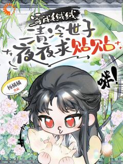 一睁眼，我成了绝世猫妃小说的书名是什么