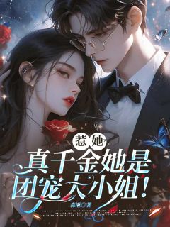 新上惹她？真千金她是团宠大小姐！森湫小说免费阅读