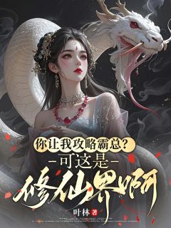 值得熬夜看完的你让我攻略霸总？可这是修仙界啊小说阅读