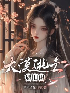 爆款热文沈灼小羊在线阅读-大漠逃亡遇旧识全章节列表