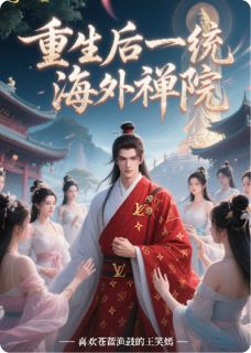 郑清源释永迦完整版重生后一统海外禅寺全文最新阅读-二筒文学网