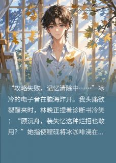 攻略失败的我，却找到了真爱小说最后结局，程砚林晚苏念百度贴吧小说全文免费