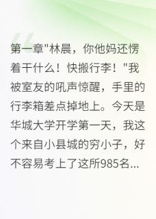 【热文】大学报到遇女神，五年虐恋终圆满主角苏雨桐顾天小说全集免费阅读