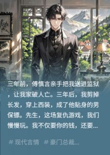 (精品)傅总，你的男保镖是女人小说-二筒文学网