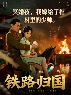 冥婚夜，我嫁给了棺材里的少帅小说(完结)-沈墨川秦雪柔周玉容无删减阅读-二筒文学网