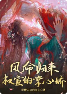 高质量小说凤命归来,权宦的掌心娇在线试读