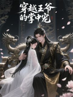 穿越王爷的掌心宠小说(完结)-祁天彻苏芷无删减阅读-二筒文学网