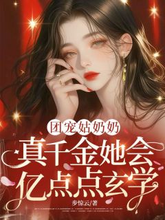 高质量小说团宠姑奶奶：真千金她会亿点点玄学在线试读-二筒文学网