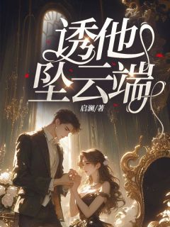(全集-免费)诱他坠云端完本小说_姜霓霍擎全文免费阅读