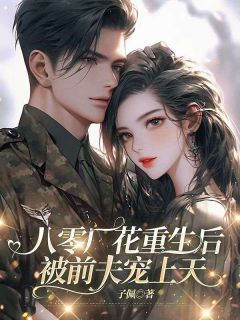 八零厂花重生后，被前夫宠上天【全章节】唐瑾瑜周景川完结版免费阅读