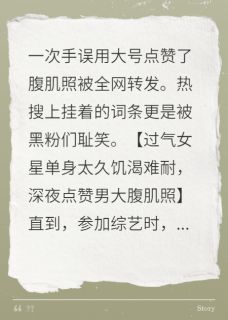 点赞腹肌照后，狼狗弟弟追上门【全章节】徐青野陆瑶完结版免费阅读