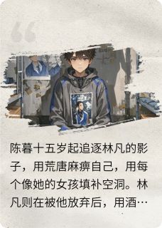 极光下的灰烬小说免费阅读 陈暮林凡大结局完整版-二筒文学网