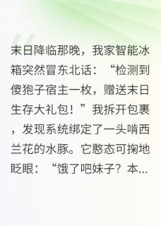 当我的废柴系统送来佛系水豚战兽无弹窗在线阅读-二筒文学网