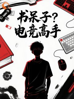书呆子？电竞高手林默苏芮小说全文章节阅读