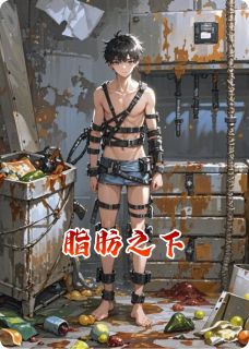 林深林海小说哪里可以看 小说脂肪之下全文免费阅读