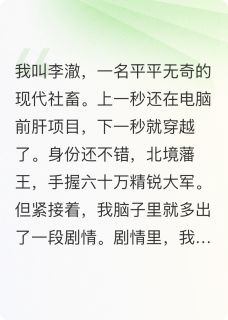 主角林清浅李澈小说爆款穿越女频当男二，开局拥兵六十万完整版小说
