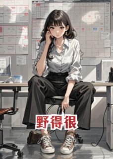 野得很(米雪栗子官云海)小说全章节目录阅读