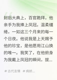 暴君的掌心娇是亡国将小说-萧彻阿瑶赵思源全篇阅读