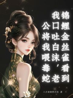 主人公顾迟净安安楚蓉蓉小说锦鲤金丝雀看到我口吐白沫，老公将我喂毒蛇在线全文阅读