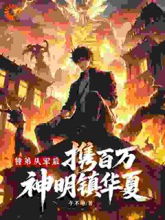 作者午不睡写的替弟从军后，携百万神明镇华夏！小说大结局全章节阅读