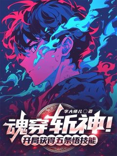 值得熬夜看完的魂穿斩神！开局获得五条悟技能小说阅读