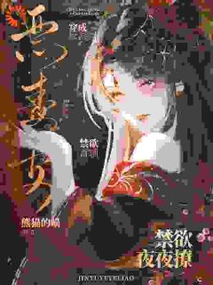 穿成反派恶毒妻，禁欲首辅夜夜撩在线阅读 南知泠谢侑免费小说精彩章节