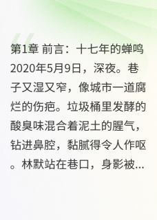 林默夏蝉小说结局-二筒文学网