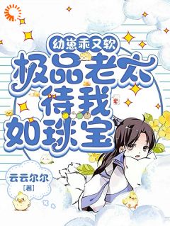 无弹窗小说幼崽乖又软，极品老太待我如珠宝 作者云云尔尔-二筒文学网