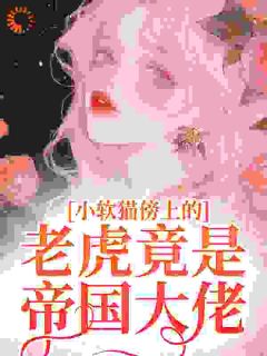 小软猫傍上的老虎竟是帝国大佬小说许棉陆戾最新章节阅读