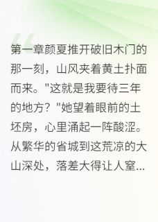 抖音小说山间有你，岁月如歌颜夏沈言全文txt